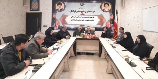 نشست مدیر کل دفتر امور اجتماعی استانداری مرکزی با سازمان‌های مردم‌ نهاد شهرستان فراهان