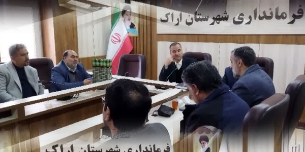 ✅جلسه حلقه میانی شهرستان اراک به ریاست عبدالرضا حاجی علی‌بیگی فرماندار شهرستان اراک