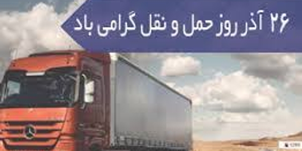 پیام تبریک مهدی احمدی فرماندار شهرستان زرندیه به مناسبت ۲۶ آذرماه روز حمل و نقل.