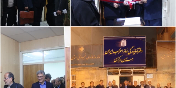 📌خانه احزاب استان مرکزی افتتاح شد