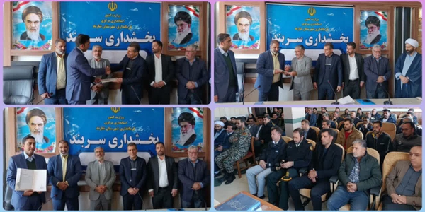 📌مراسم تکریم و معارفه بخشدار سربنـد شهرستان شازند