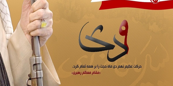 روز نهم دی ماه به واسطه حرکت عظیم و فوق العاده مردم در تاریخ ماندگار شد.
مقام معظم رهبری (مدّظلّه‌العالی)