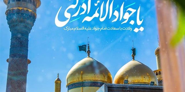 ولادت نهمين خورشيد منظومه ايمان، حضرت جواد الائمه(ع) تبريک و تهنيت باد.