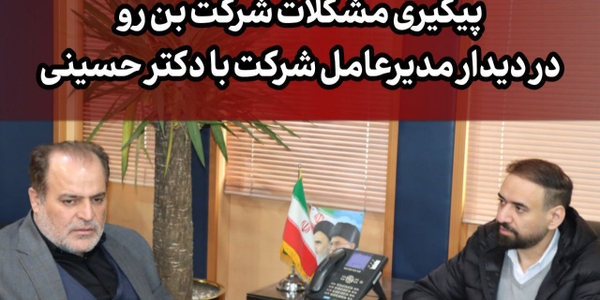 رسیدگی به مشکلات شرکت بن‌رو در دیدار با فرماندار ویژه ساوه