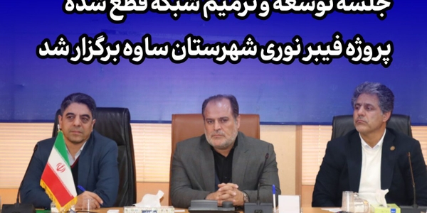 تأکید فرماندار ویژه ساوه بر تسریع در توسعه و ترمیم شبکه فیبر نوری شهرستان