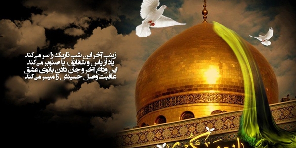 پیامبر گرامی اسلام(ص):
کسی که بر زینب(س) و مصیبتش گریه کند، همانند کسی است که بر برادرانش، حسن و حسین (علیهما السلام) گریسته باشد.