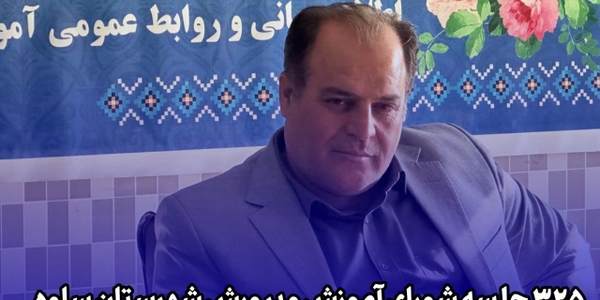 سیصد و بیست‌ و پنجمین جلسه شورای آموزش و پرورش شهرستان ساوه با حضور مدیرکل آموزش و پرورش استان برگزار شد