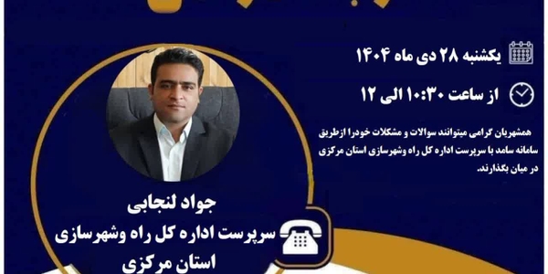 پاسخگویی سرپرست اداره کل راه و شهرسازی استان مرکزی به تماس‌های مردمی از طریق سامانه ۱۱۱