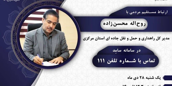 پاسخگویی مدیرکل راهداری و حمل و نقل جاده‌ای استان مرکزی به تماس‌های مردمی از طریق سامانه ۱۱۱