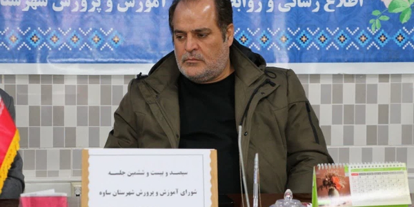 کسب رتبه نخست شورای آموزش و پرورش شهرستان ساوه در استان مرکزی