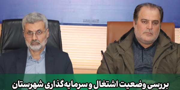 تاکید فرماندار به سهولت در پرداخت وام ها