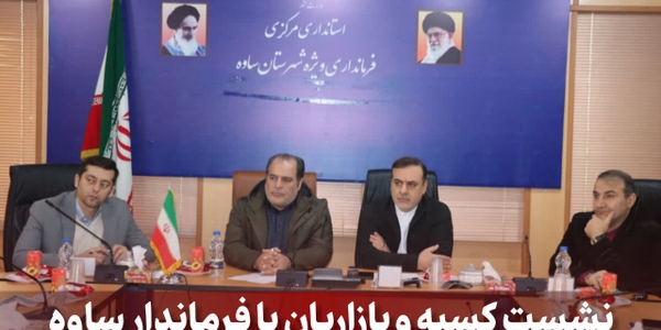 نشست کسبه و بازاریان با فرماندار