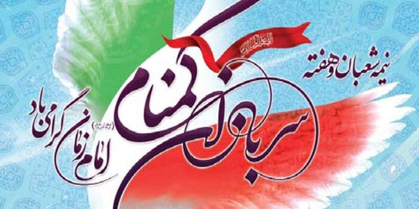 هفته سربازان گمنام امام زمان (عج) گرامی باد.