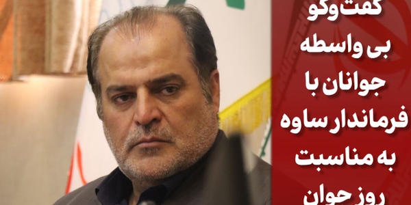 نشست روز جوان؛ گفت‌وگوی بی‌واسطه جوانان با فرماندار ساوه