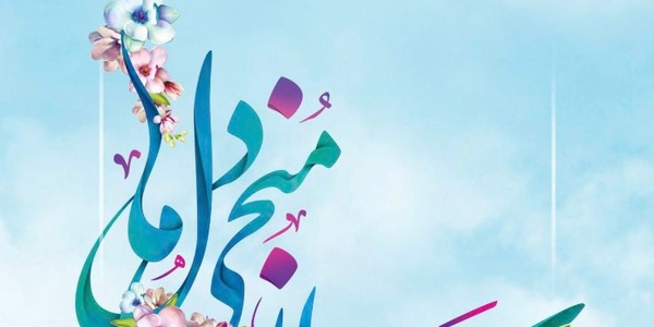 میلاد با سعادت جلوه حق مطلق، نور آل محمد(ص)، حضرت ولی عصر مهدی موعود(عج) مبارک باد
