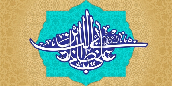پیام فرماندار به مناسبت ولادت امام علی (ع)