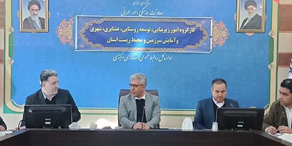 ✅ جلسه کارگروه امور زیربنایی برگزار شد.