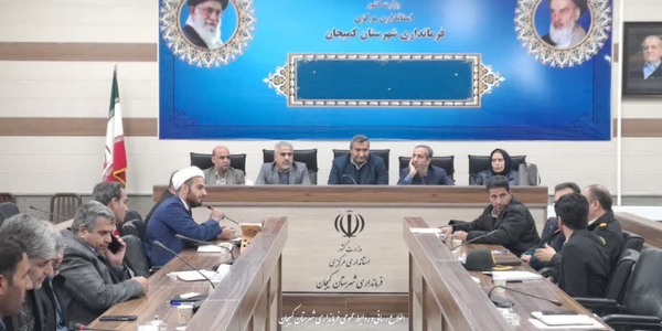 🔻برگزاری جلسه ستاد ساماندهی اتباع خارجی به ریاست فرماندار شهرستان کمیجان