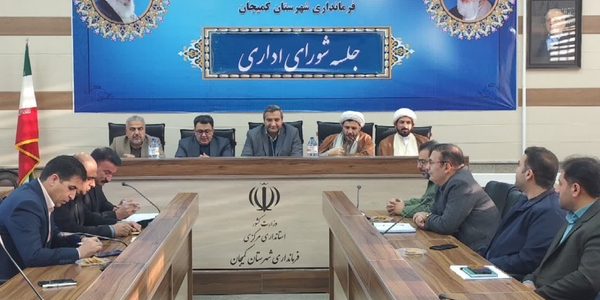 🔻 برگزاری جلسه شورای اداری شهرستان کمیجان با حضور دکتر جمالیان رییس مجمع نمایندگان استان مرکزی