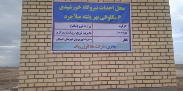 🔻آغاز عملیات اجرایی احداث نیروگاه خورشیدی ۶ مگاواتی نهرپشته میلاجرد