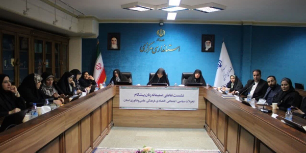 نشست تعاملی صمیمانه مشاور وزیر و رییس مرکز امور زنان وخانواده وزارت کشور باحضور مفتح زاده مدیرکل امور زنان وخانواده ،بابانوان پیشگام سیاسی، اجتماعی، فرهنگی، اقتصادی، علمی وفناوری استان مرکزی برگزار شد.