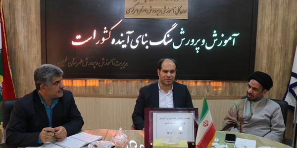سیصد و چهلمین جلسه شورای آموزش و پرورش شهرستان خمین برگزار شد