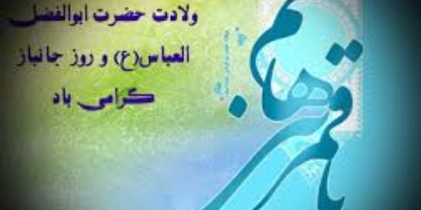پیام تبریک حجت‌الاسلام والمسلمین حسین ابراهیمی امام جمعه و مهدی احمدی فرماندار شهرستان زرندیه به مناسبت ولادت حضرت ابوالفضل العباس (ع) و روز جانباز.