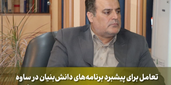 تعامل برای پیشبرد برنامه‌های دانش‌بنیان در ساوه