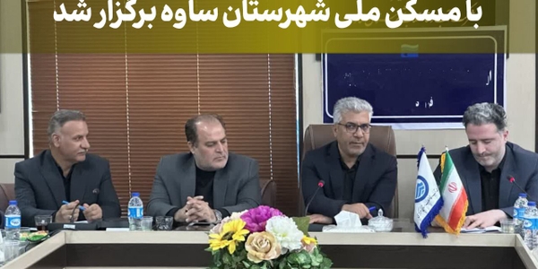 جلسه بررسی مسائل و موارد مرتبط با مسکن ملی در شهرستان ساوه برگزار شد