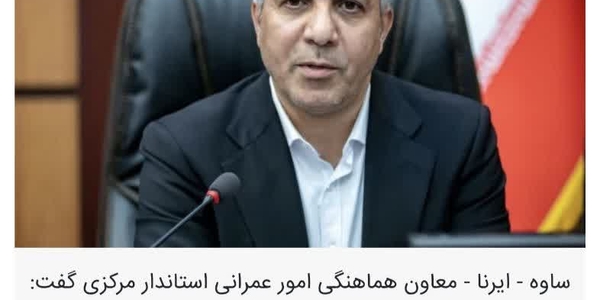 معاون استاندار مرکزی: برای تأمین منابع انرژی در تهدیدات جنگی آمادگی داریم