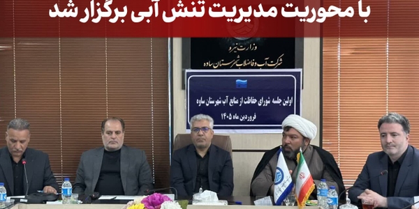 ⁉️در جلسه شورای حفاظت از منابع آب شهرستان ساوه چه گذشت؟