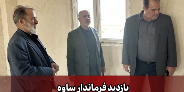 بازدید فرماندار ساوه از روند احداث ساختمان انجمن حمایت از زندانیان
