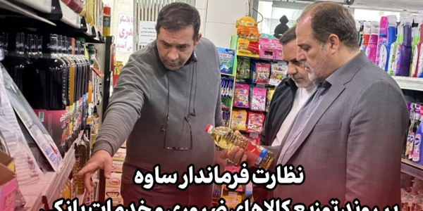 نظارت فرماندار ساوه بر روند توزیع کالاهای ضروری و خدمات بانکی با حضور در میان مردم