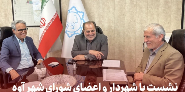 نشست با شهردار و اعضای شورای شهر آوه در دستور کار امروز فرماندار