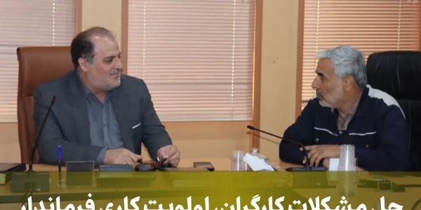 حل مشکلات کارگران، اولویت کاری فرماندار