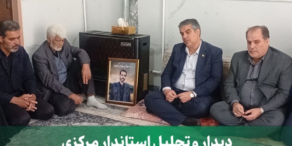 دیدار و تجلیل استاندار مرکزی از خانواده سردار شهید عباس کبیری