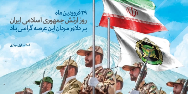🇮🇷 روز ارتش جمهوری اسلامی ایران گرامی‌باد