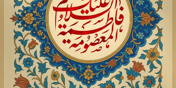 فرا رسیدن دهه کرامت و سالروز ولادت حضرت فاطمه معصومه (س) مبارک🌸