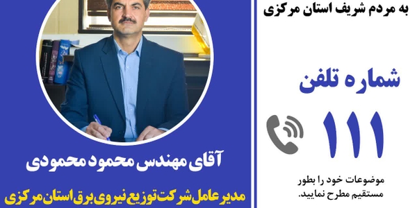 پاسخگویی مدیرعامل شرکت توزیع نیروی برق استان مرکزی به تماس‌های مردم‌ از طریق سامانه ۱۱۱