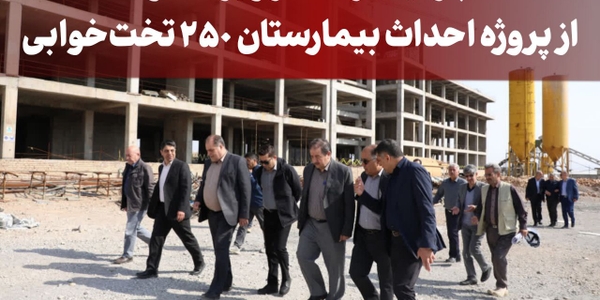 بازدید فرماندار ویژه ساوه از پروژه احداث بیمارستان ۲۵۰ تخت‌خوابی / تأکید بر تسریع در روند تکمیل و بهره‌برداری از این طرح ملی