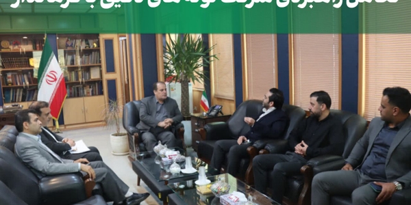 تعامل راهبردی شرکت لوله های دقیق با فرماندار