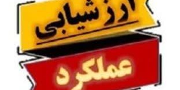 🗓 چهارشنبه ۹ فروردین ماه ۱۴۰۵


#استان_مرکزی
#ارزیابی مدیران
