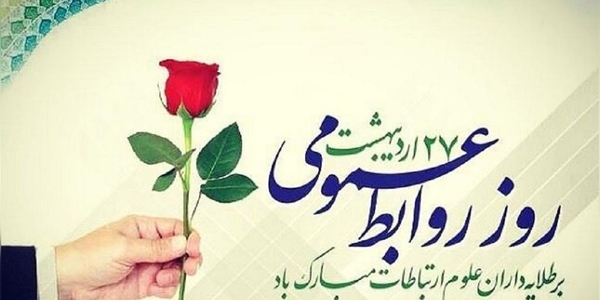 پیام حجت‌الاسلام والمسلمین حسین ابراهیمی امام جمعه و مهدی احمدی فرماندار شهرستان زرندیه به مناسبت روز ارتباطات و روابط‌عمومی