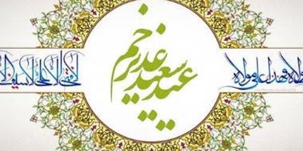 پیام مشترک حجت‌الاسلام والمسلمین حسین ابراهیمی امام جمعه و مهدی احمدی فرماندار شهرستان زرندیه به مناسبت فرا رسیدن عید سعید غدیر خم و سالگرد ارتحال ملکوتی معمار کببر انقلاب اسلامی ایران، حضرت امام خمینی (ره)
