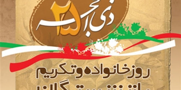 پیام مشترک حجت‌الاسلام والمسلمین حسین ابراهیمی امام جمعه و مهدی احمدی فرماندار شهرستان زرندیه به مناسبت روز خانواده و تکریم بازنشستگان.
