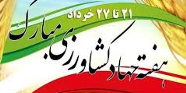 پیام مشترک حجت‌الاسلام والمسلمین حسین ابراهیمی امام جمعه و مهدی احمدی فرماندار شهرستان زرندیه به مناسبت هفته جهادکشاورزی.