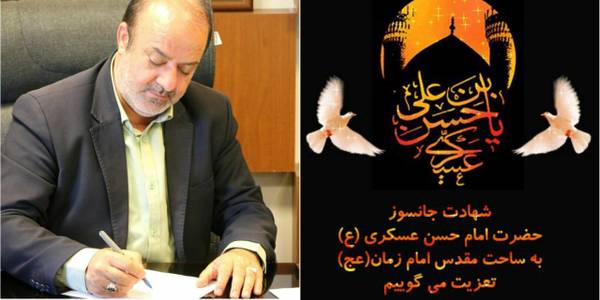 پیام فرماندار شهرستان شازند به مناسبت شهادت امام حسن عسکری (ع) و آغاز امامت حضرت مهدی (عج)