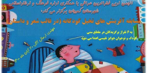 برگزاری مسابقه آفرینش های تخیل کودکانه( درقالب شعر و داستان) در شهرستان کمیجان