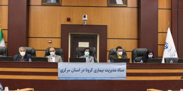 صد و سیزدهمین جلسه قرارگاه پدافند زیستی با موضوع مقابله و کنترل ویروس کرونا