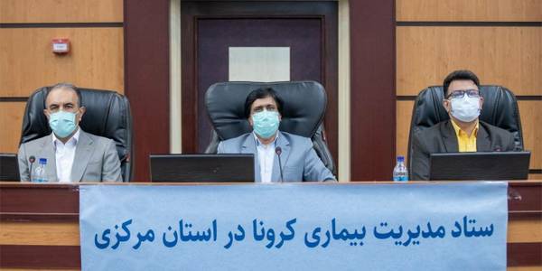 جلسه ستاد مديريت بيماري كرونا در استان مركزي برگزار گردید.